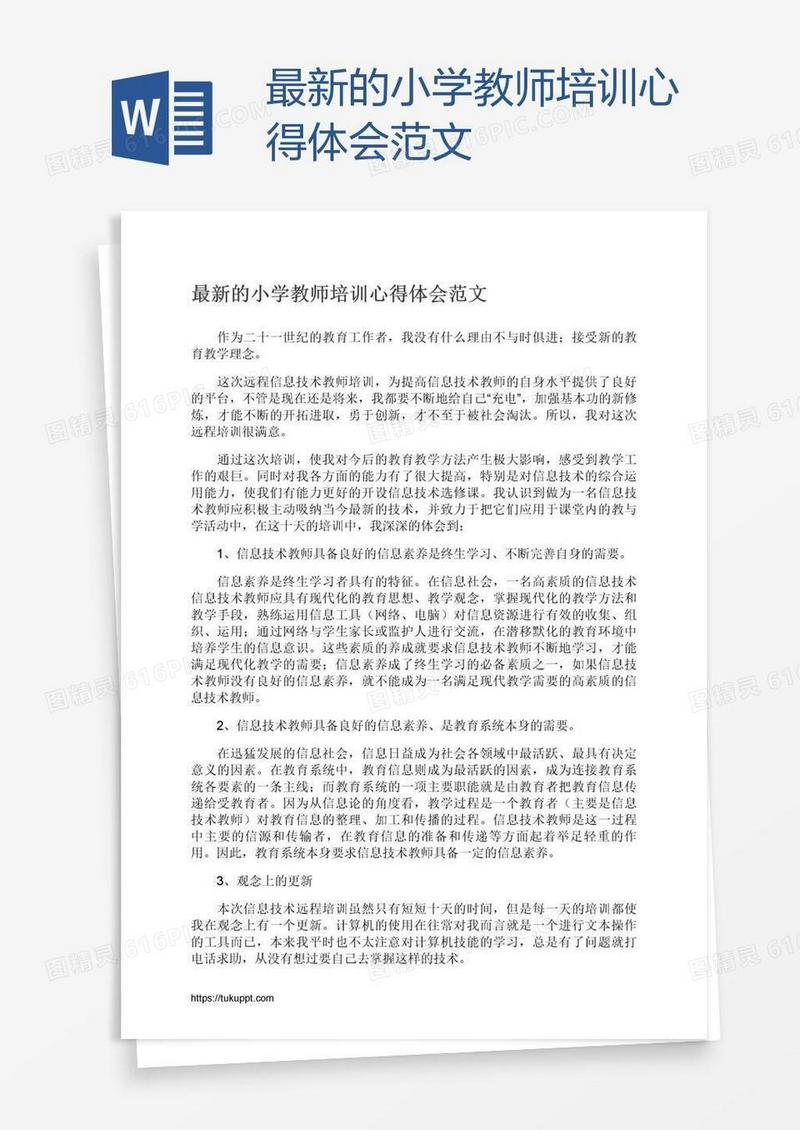 最新的小学教师培训心得体会范文