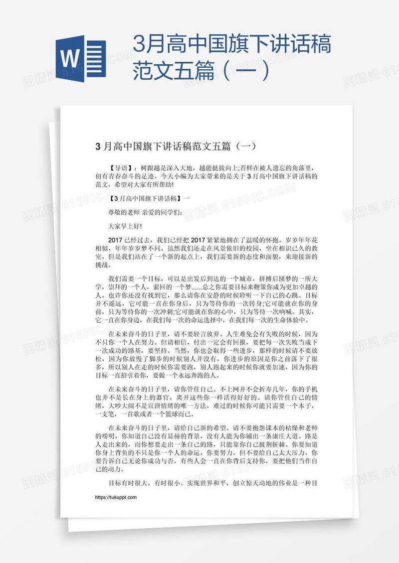 3月高中国旗下讲话稿范文五篇（一）