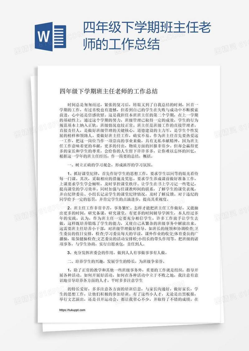 四年级下学期班主任老师的工作总结