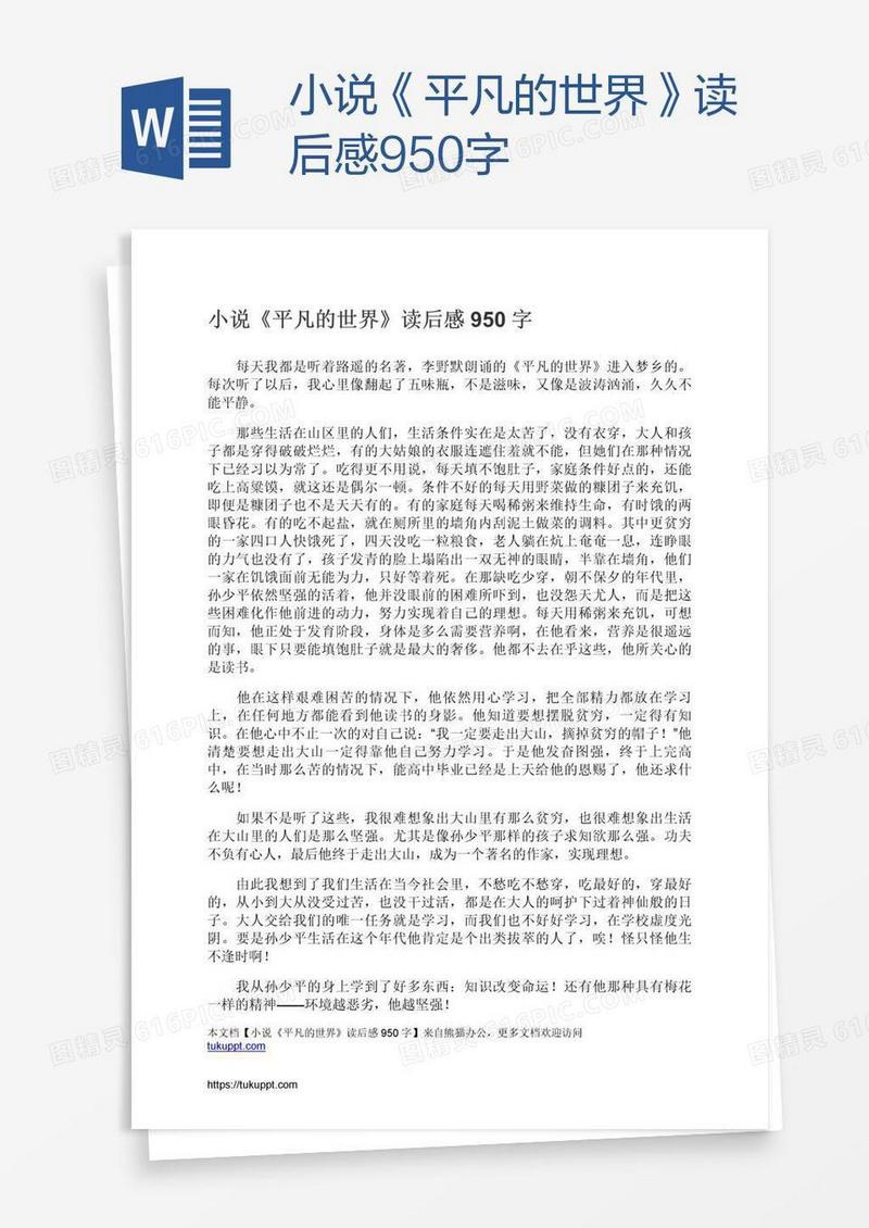 小说《平凡的世界》读后感950字