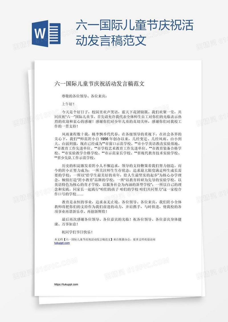 六一国际儿童节庆祝活动发言稿范文