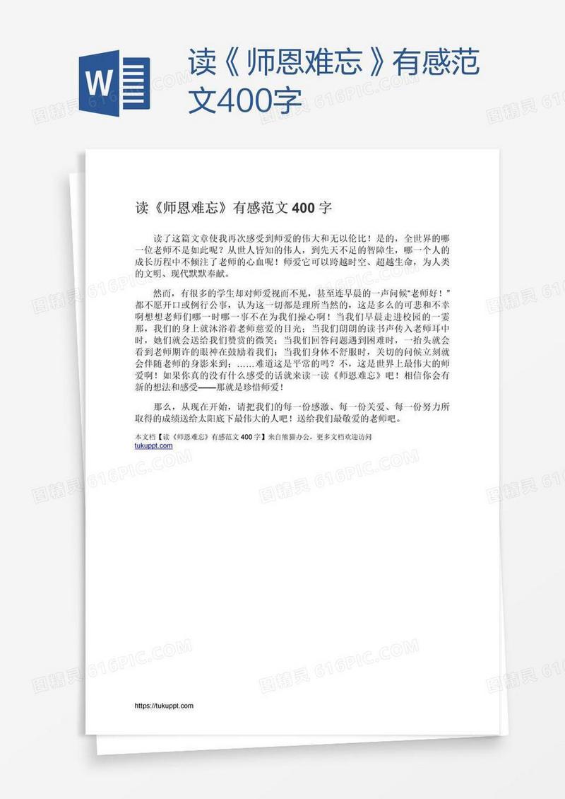 读《师恩难忘》有感范文400字