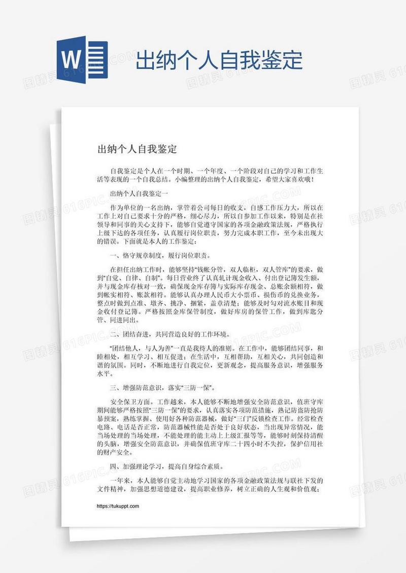 出纳个人自我鉴定