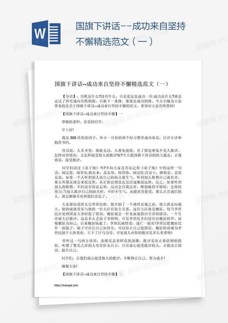国旗下讲话--成功来自坚持不懈精选范文（一）