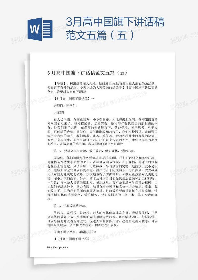 3月高中国旗下讲话稿范文五篇（五）