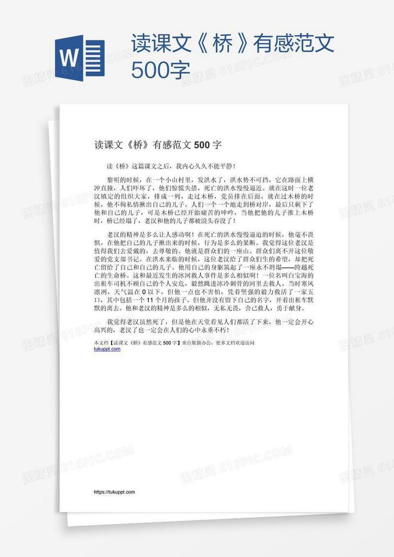 读课文《桥》有感范文500字