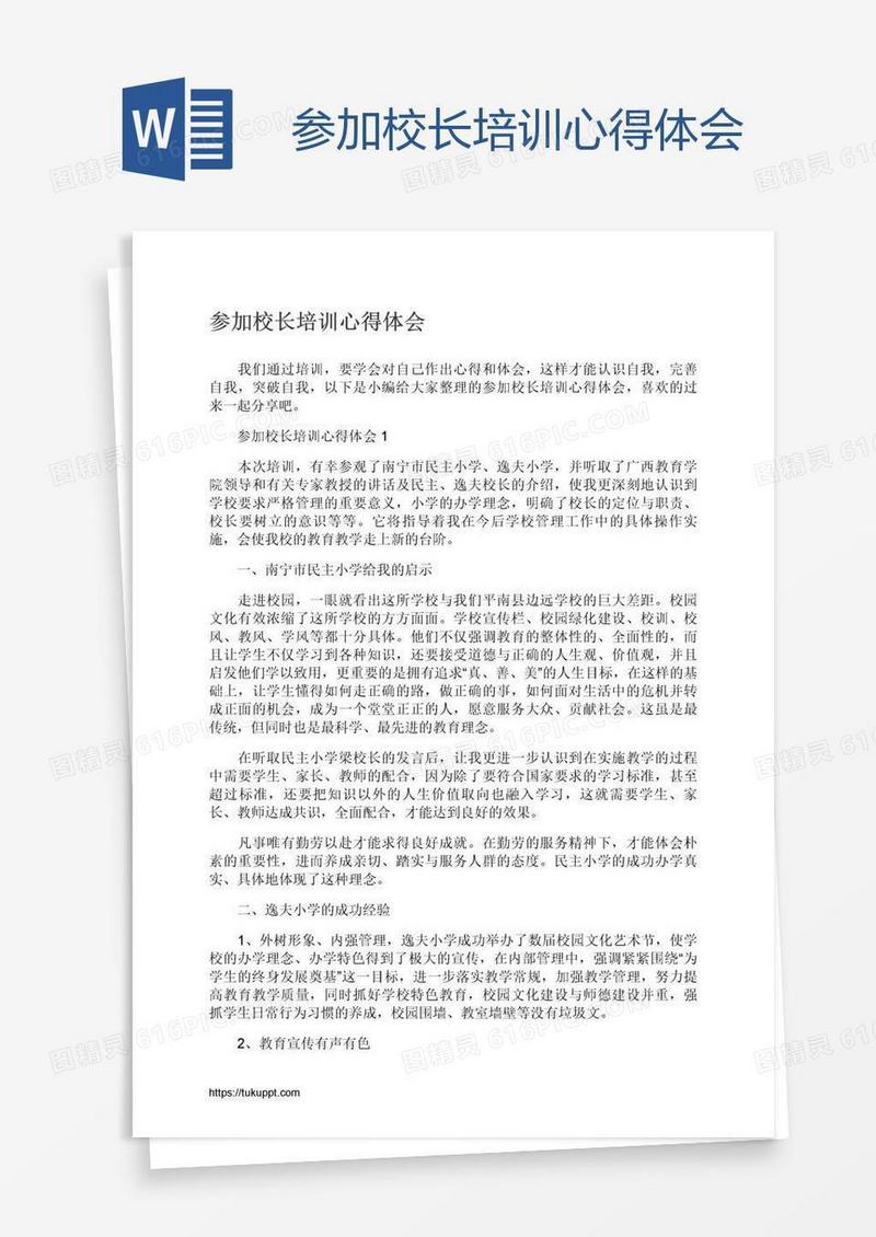 参加校长培训心得体会