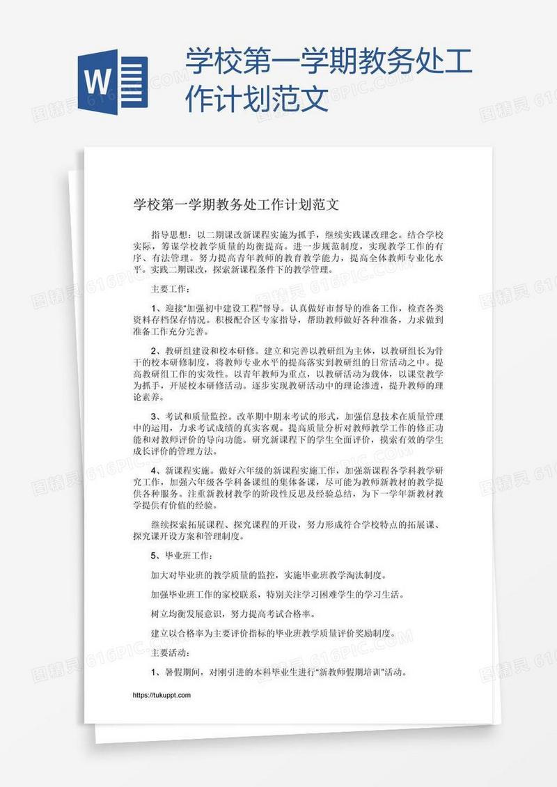 学校第一学期教务处工作计划范文