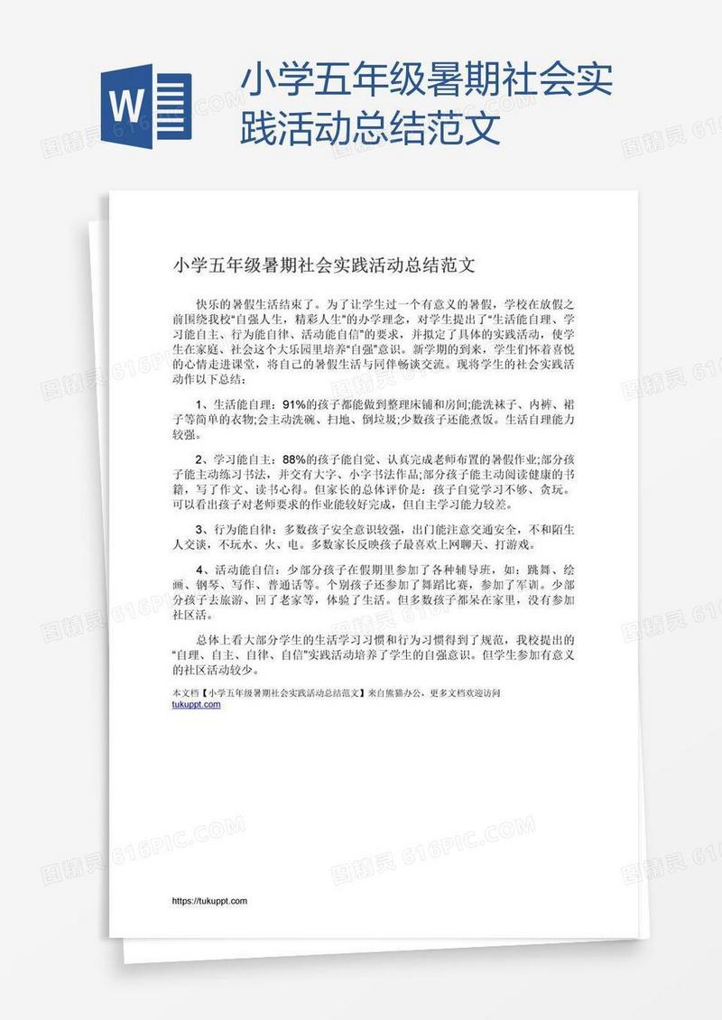 小学五年级暑期社会实践活动总结范文