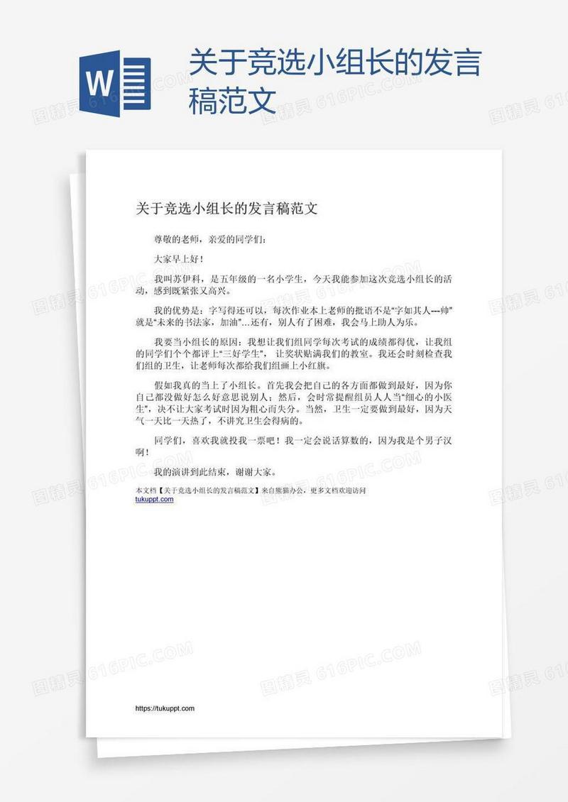 关于竞选小组长的发言稿范文