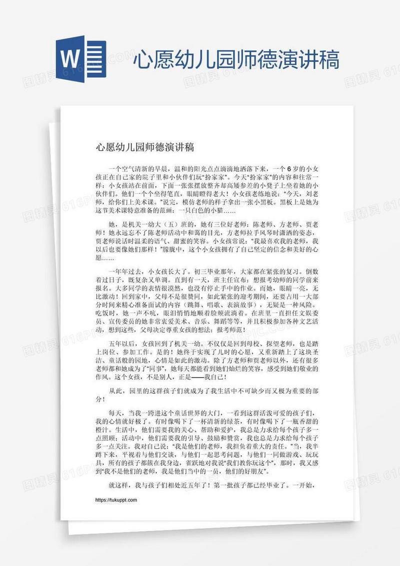 心愿幼儿园师德演讲稿