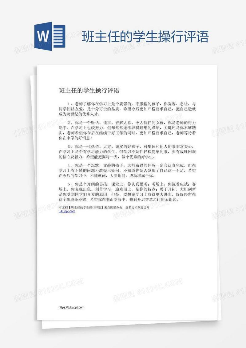 班主任的学生操行评语