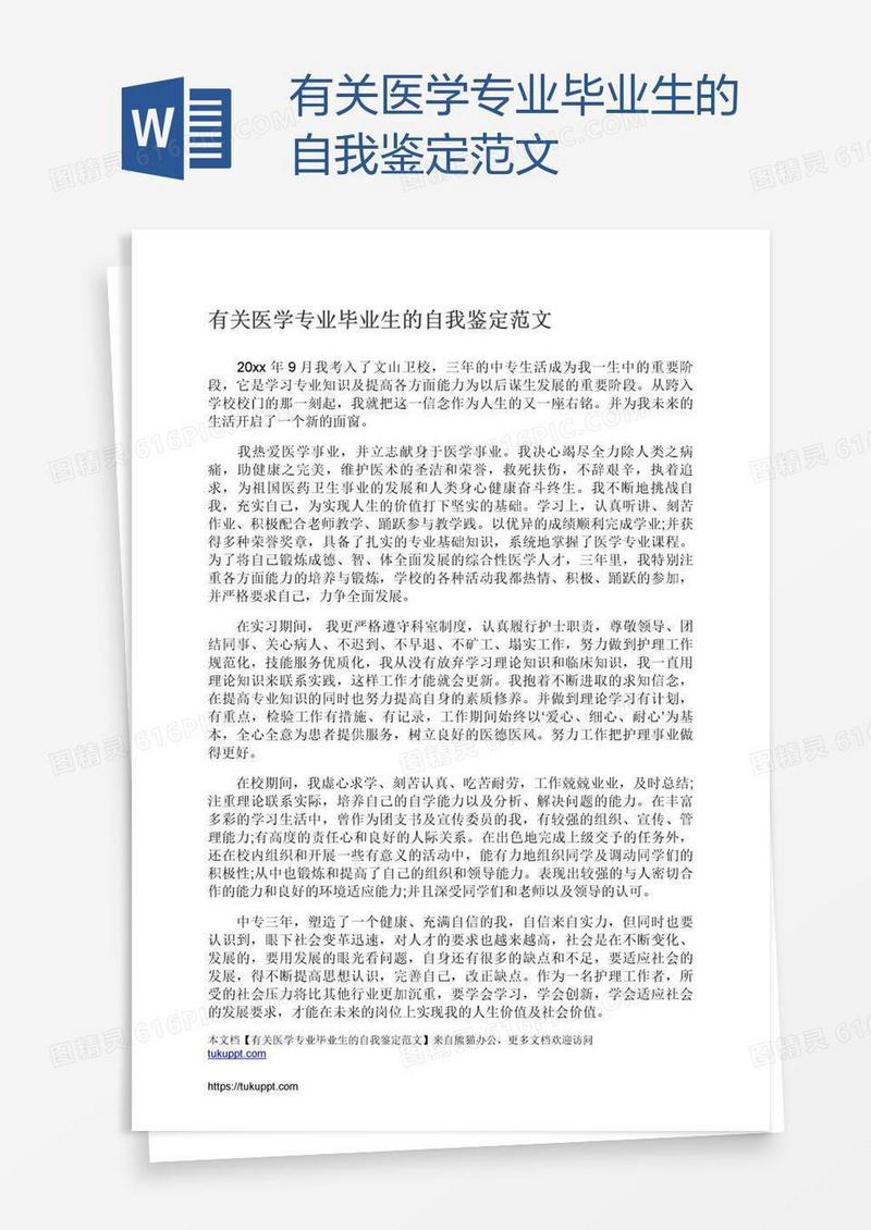 有关医学专业毕业生的自我鉴定范文