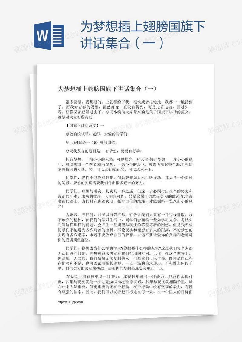 为梦想插上翅膀国旗下讲话集合（一）