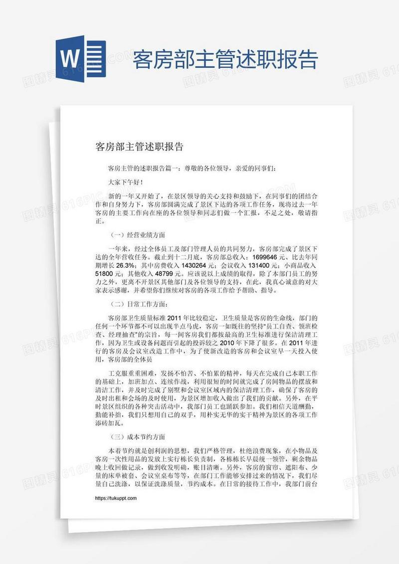 客房部主管述职报告