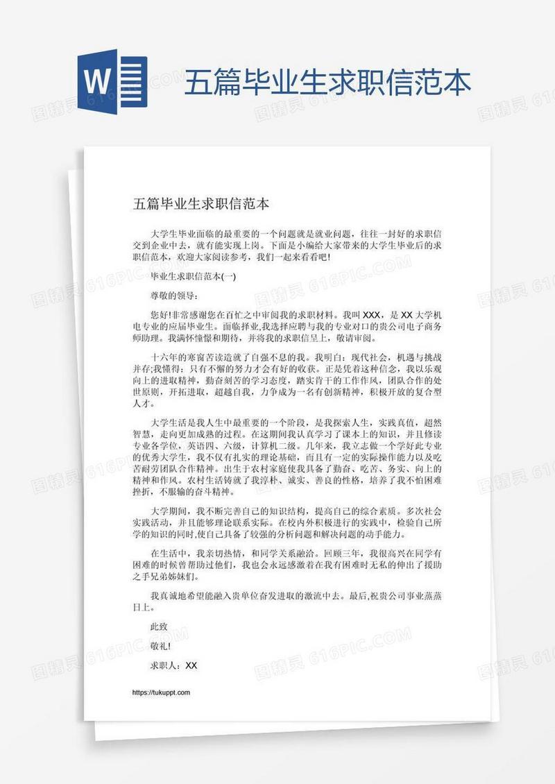 五篇毕业生求职信范本
