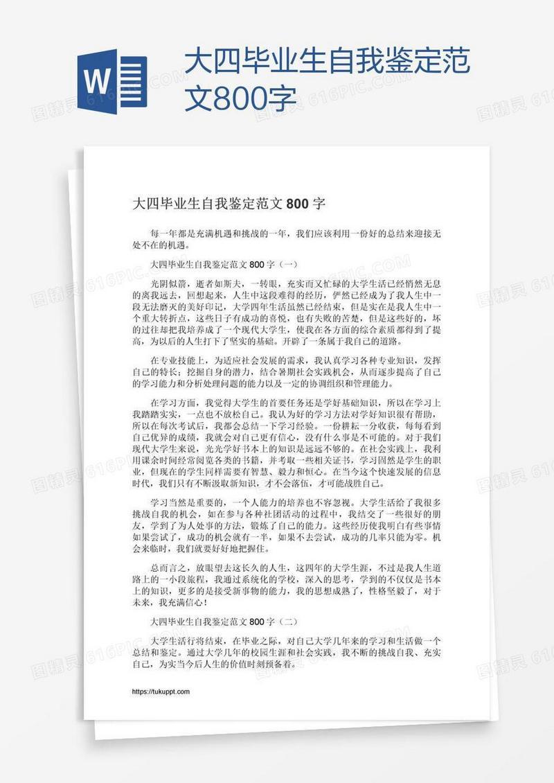 大四毕业生自我鉴定范文800字