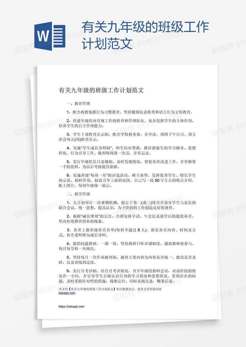 有关九年级的班级工作计划范文