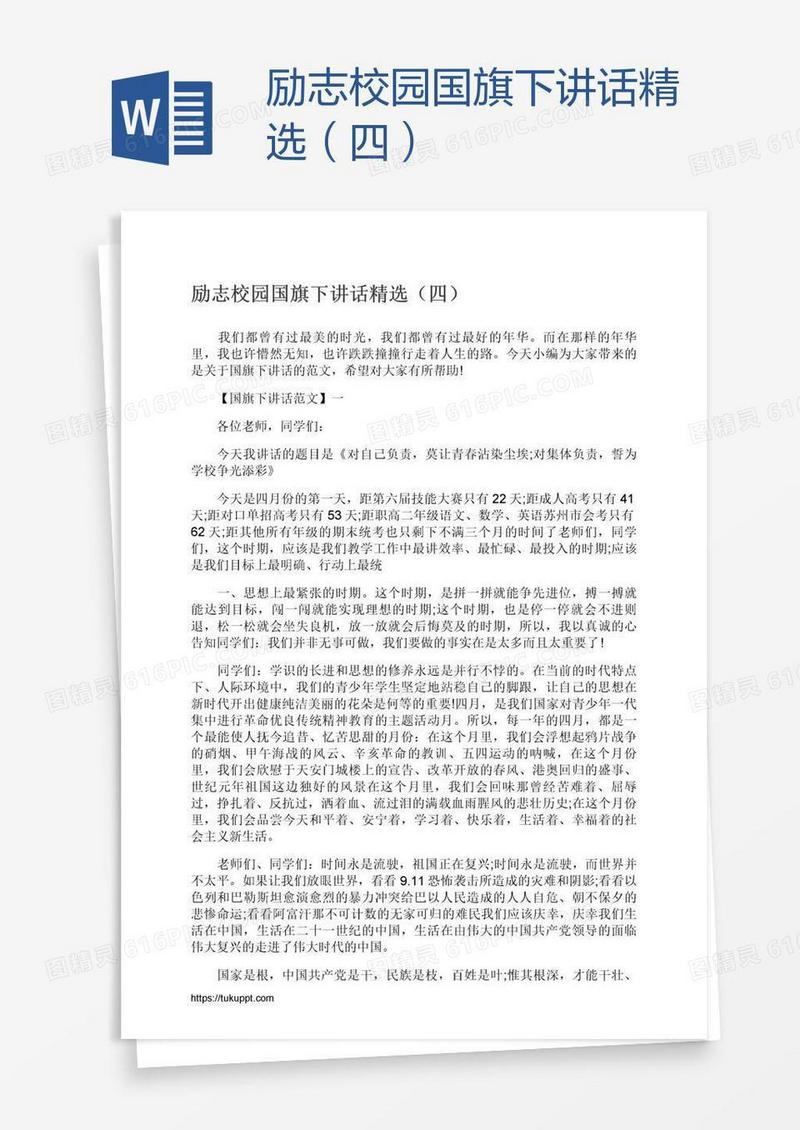 励志校园国旗下讲话精选（四）
