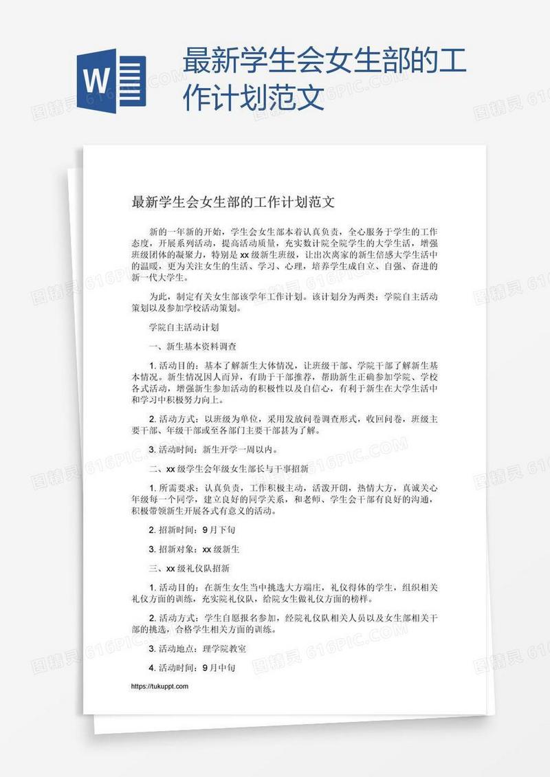 最新学生会女生部的工作计划范文