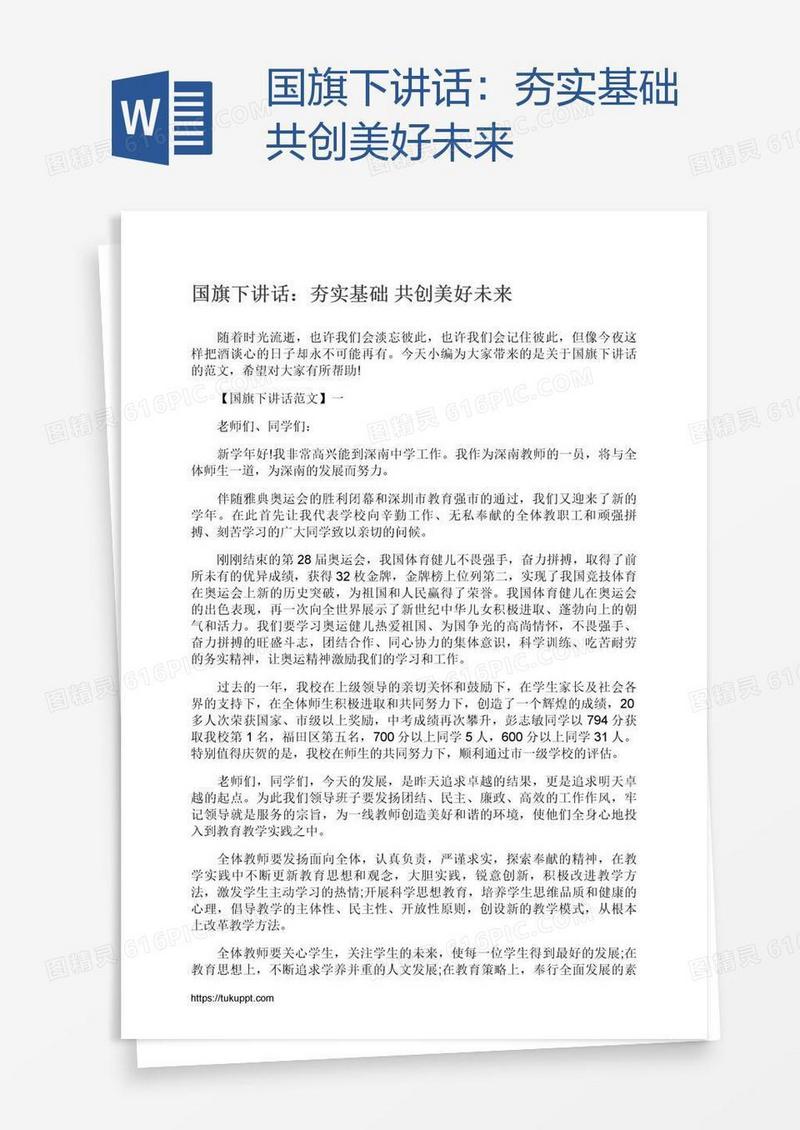 国旗下讲话：夯实基础共创美好未来