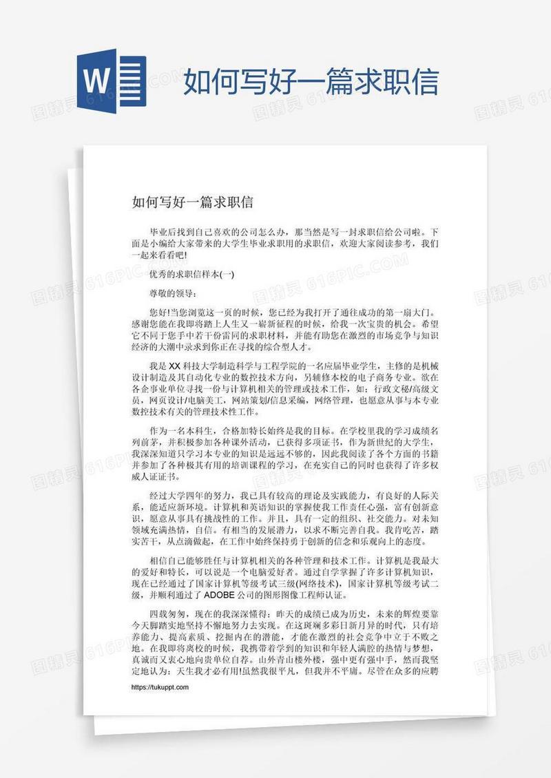 如何写好一篇求职信