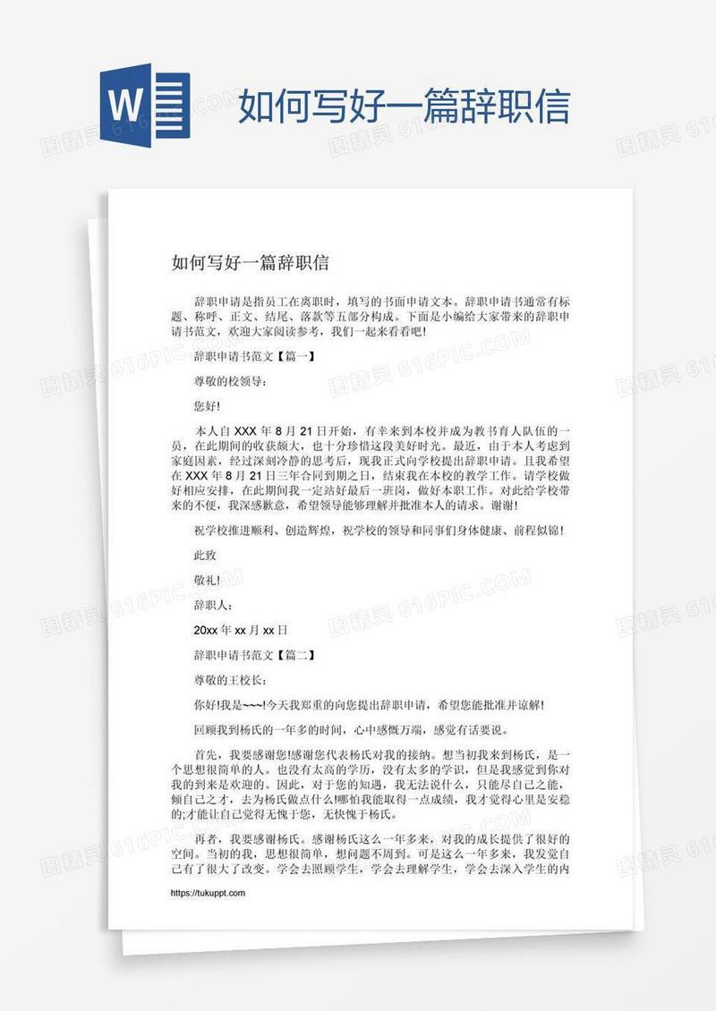 如何写好一篇辞职信