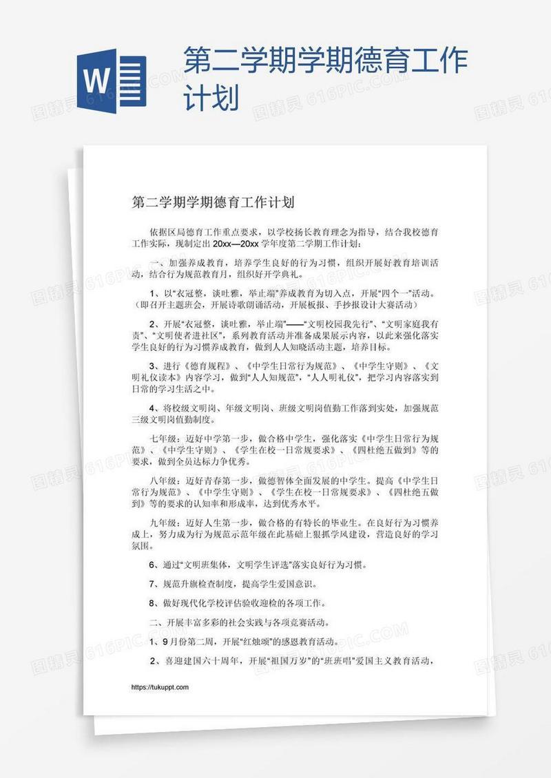 第二学期学期德育工作计划