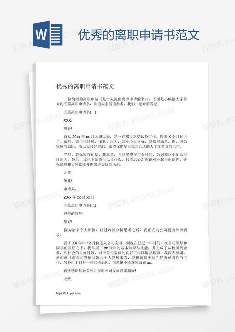 优秀的离职申请书范文