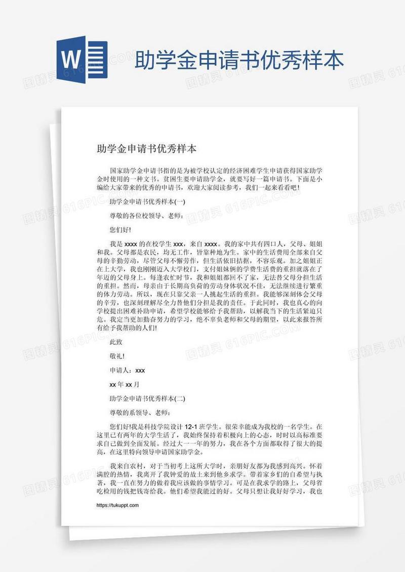 助学金申请书优秀样本