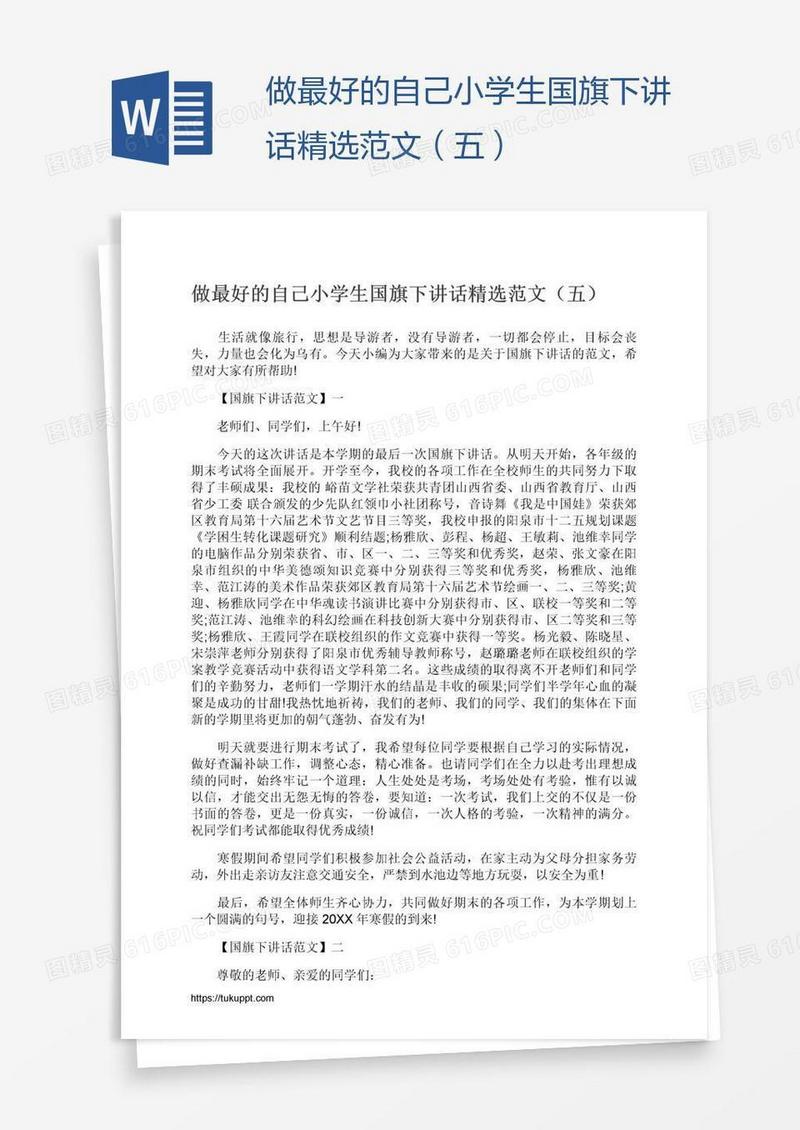 做最好的自己小学生国旗下讲话精选范文（五）