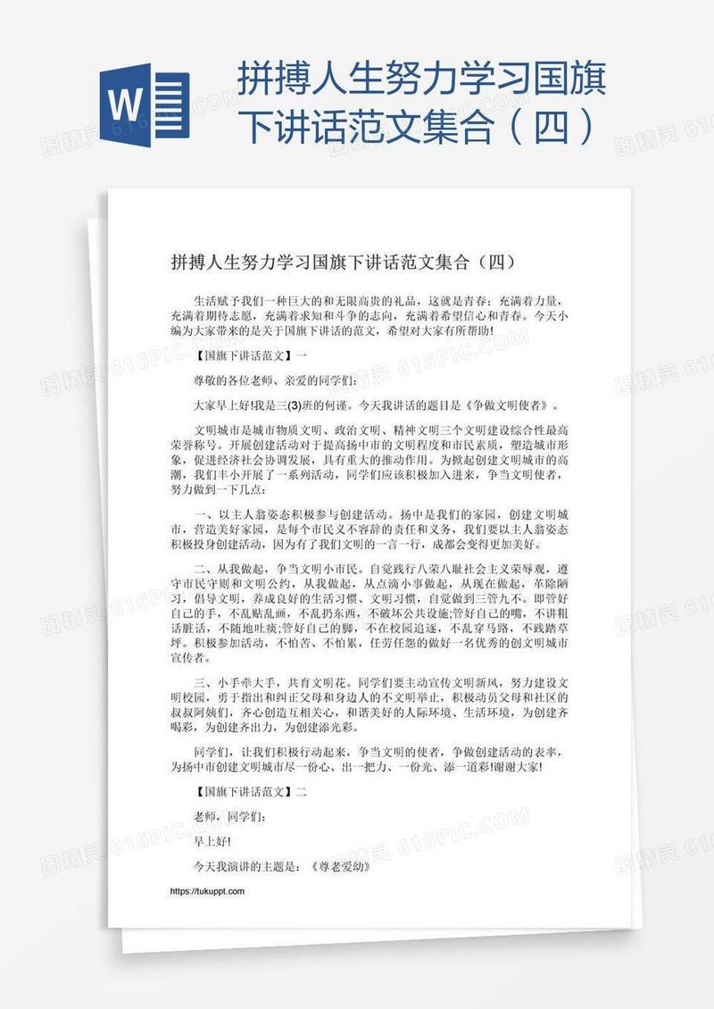 拼搏人生努力学习国旗下讲话范文集合（四）