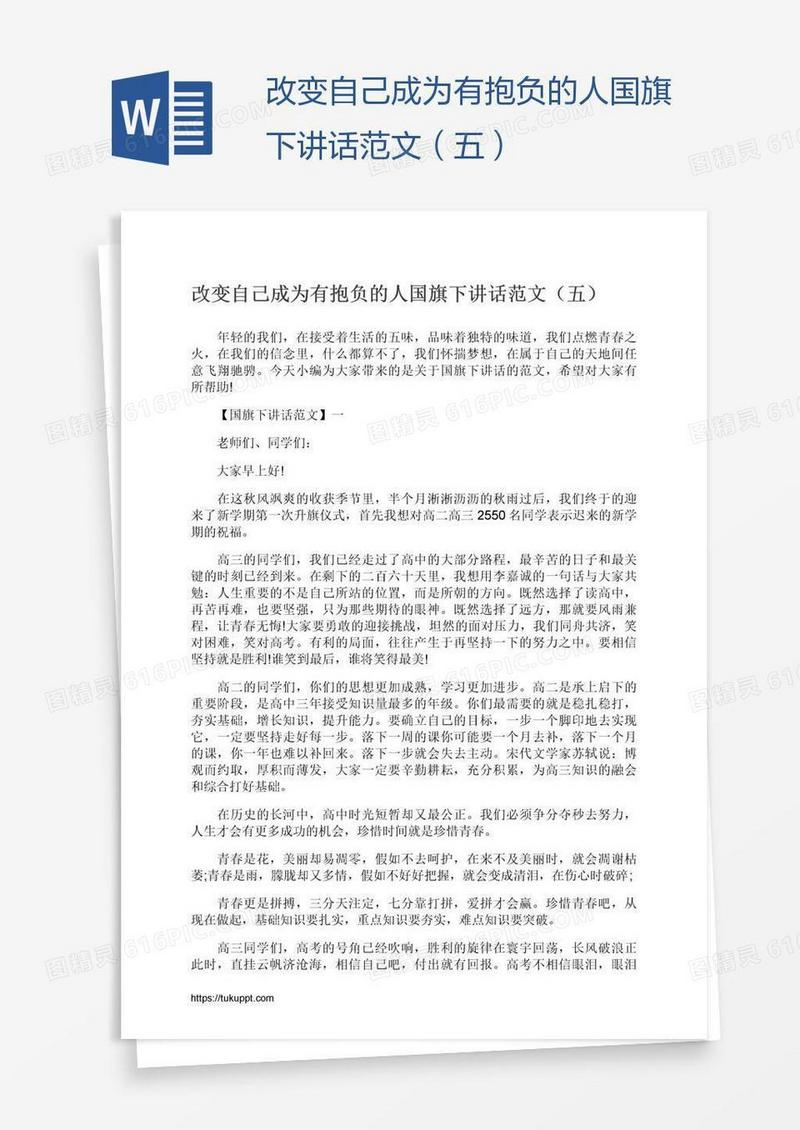 改变自己成为有抱负的人国旗下讲话范文（五）