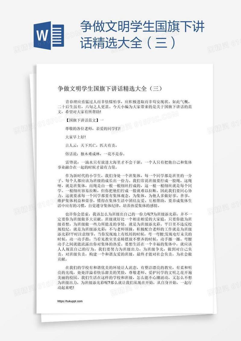争做文明学生国旗下讲话精选大全（三）