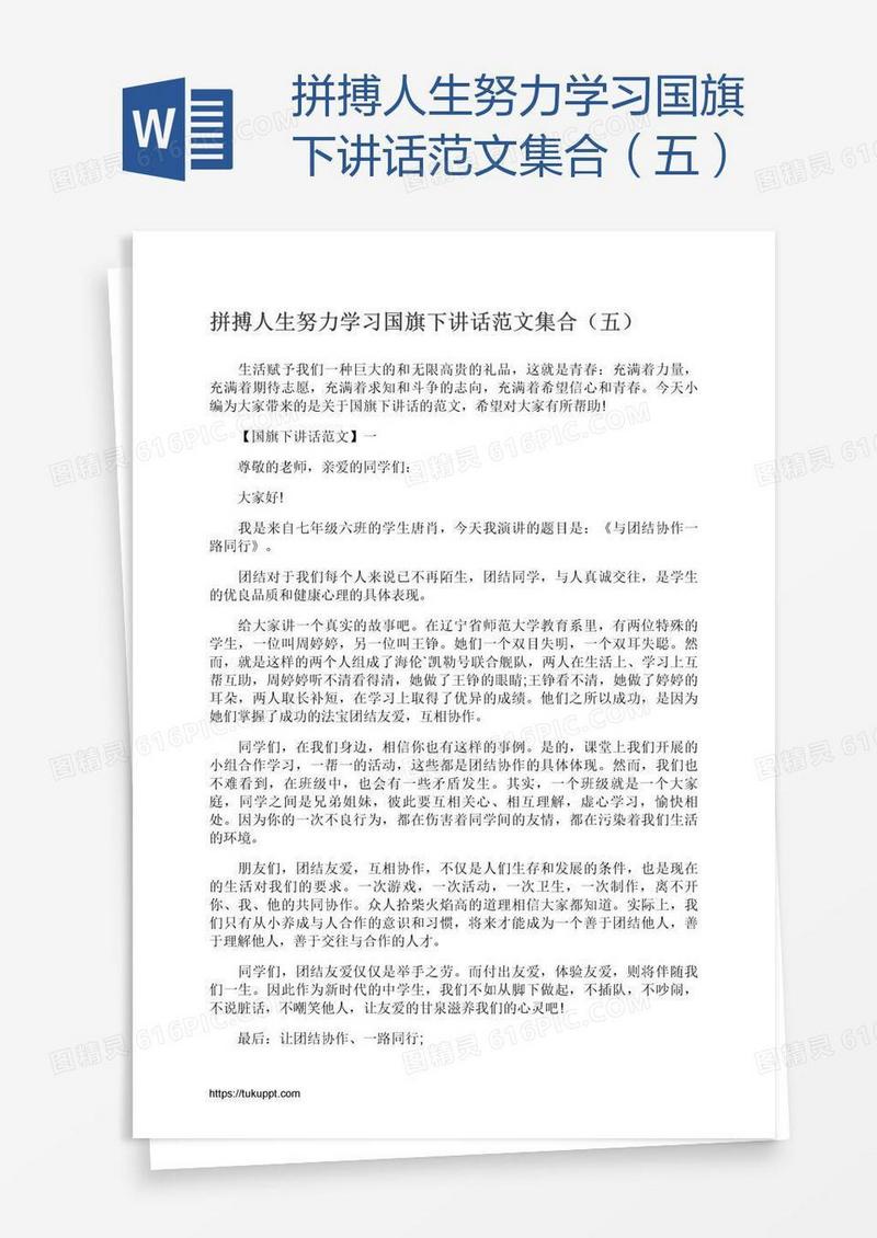 拼搏人生努力学习国旗下讲话范文集合（五）