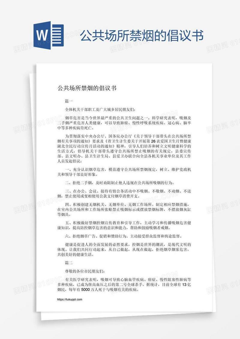 公共场所禁烟的倡议书