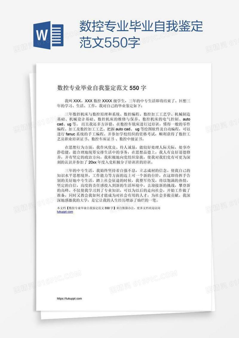 数控专业毕业自我鉴定范文550字