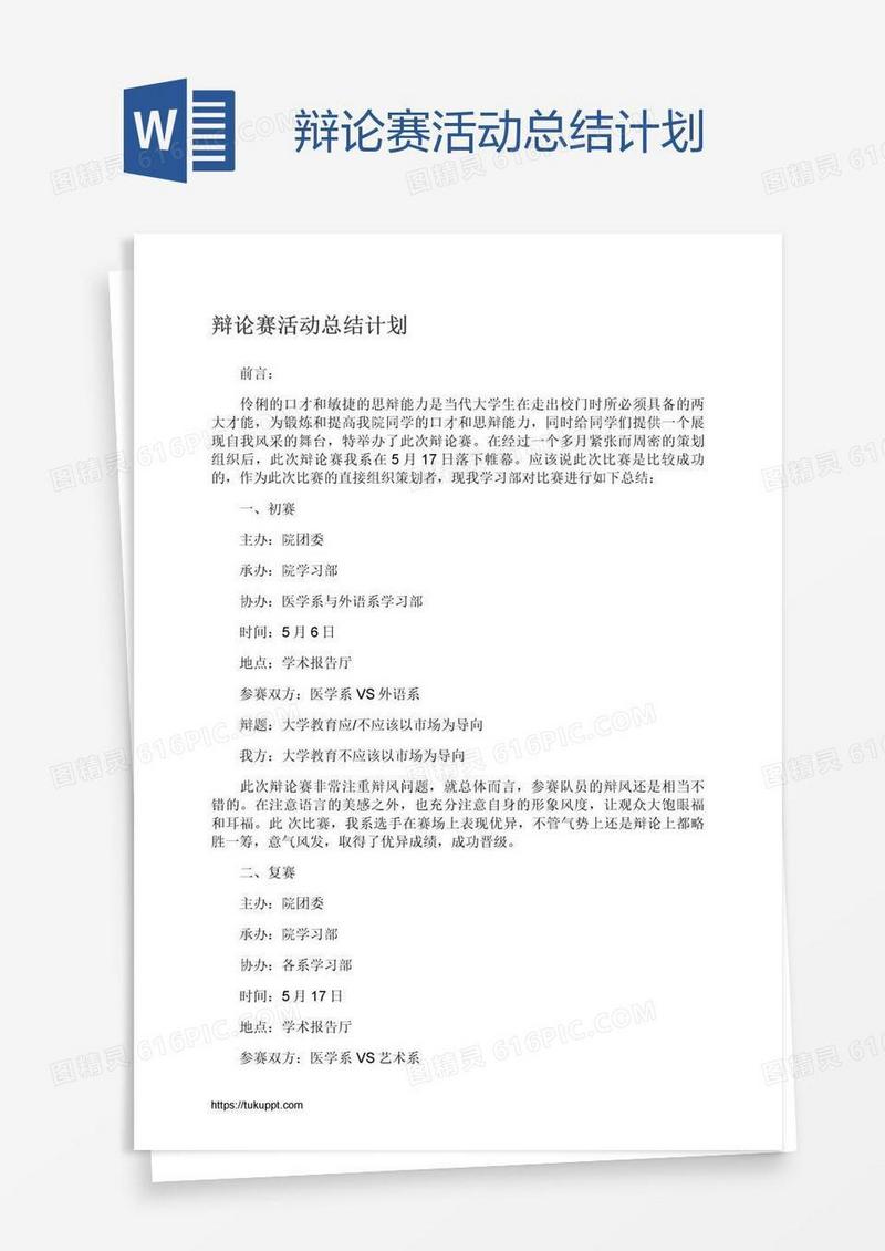 辩论赛活动总结计划