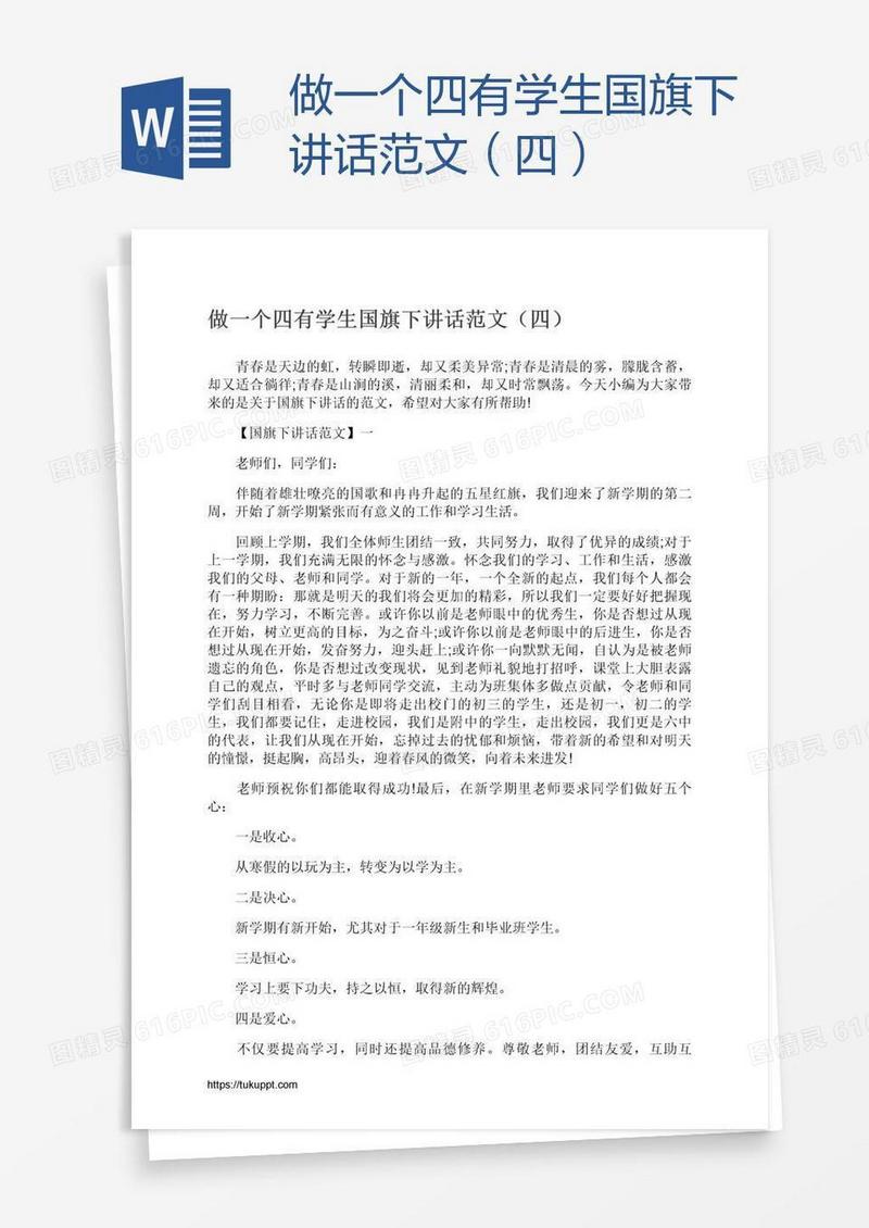 做一个四有学生国旗下讲话范文（四）
