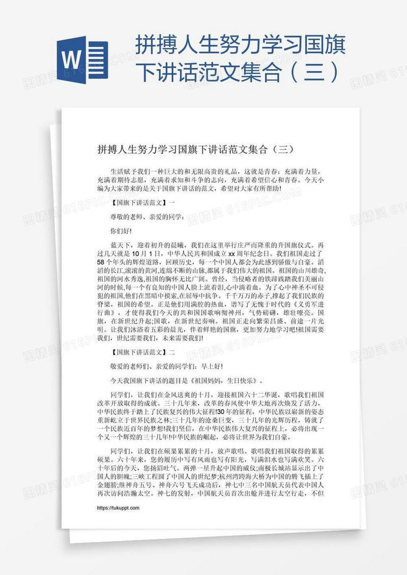 拼搏人生努力学习国旗下讲话范文集合（三）