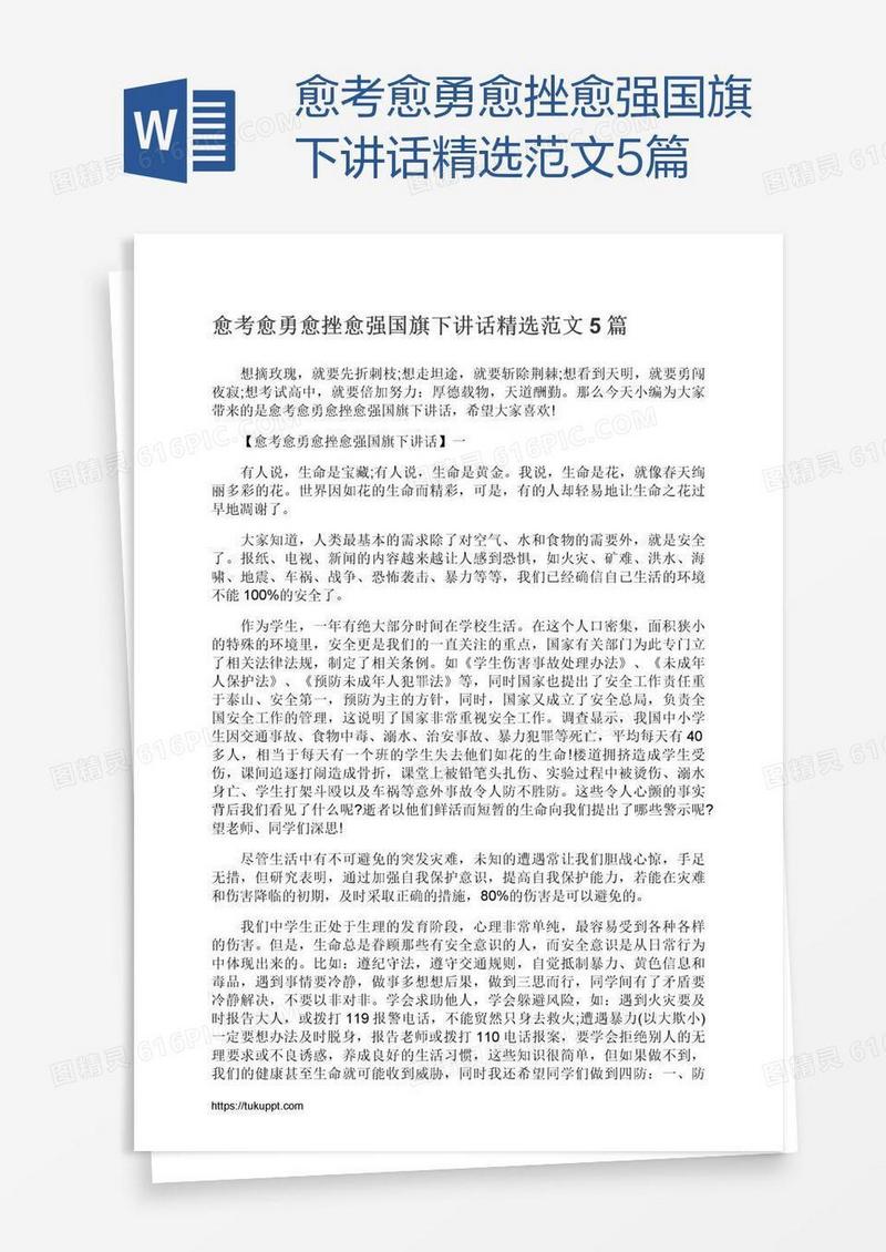 愈考愈勇愈挫愈强国旗下讲话精选范文5篇