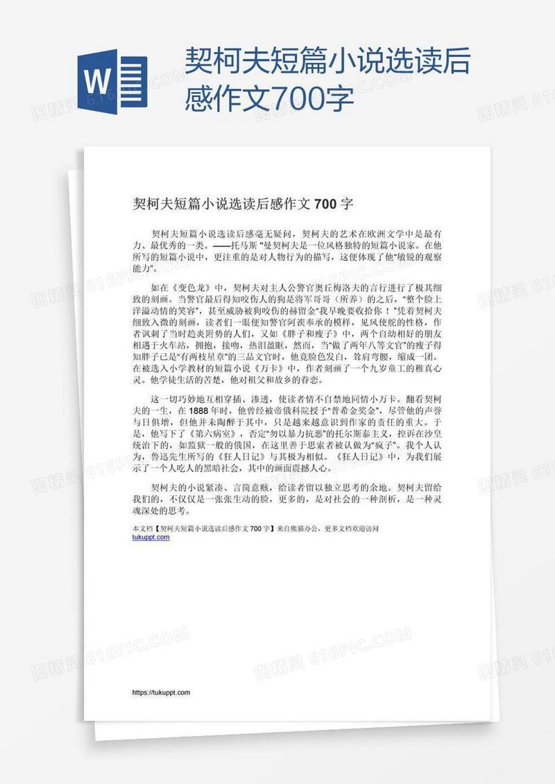 契柯夫短篇小说选读后感作文700字