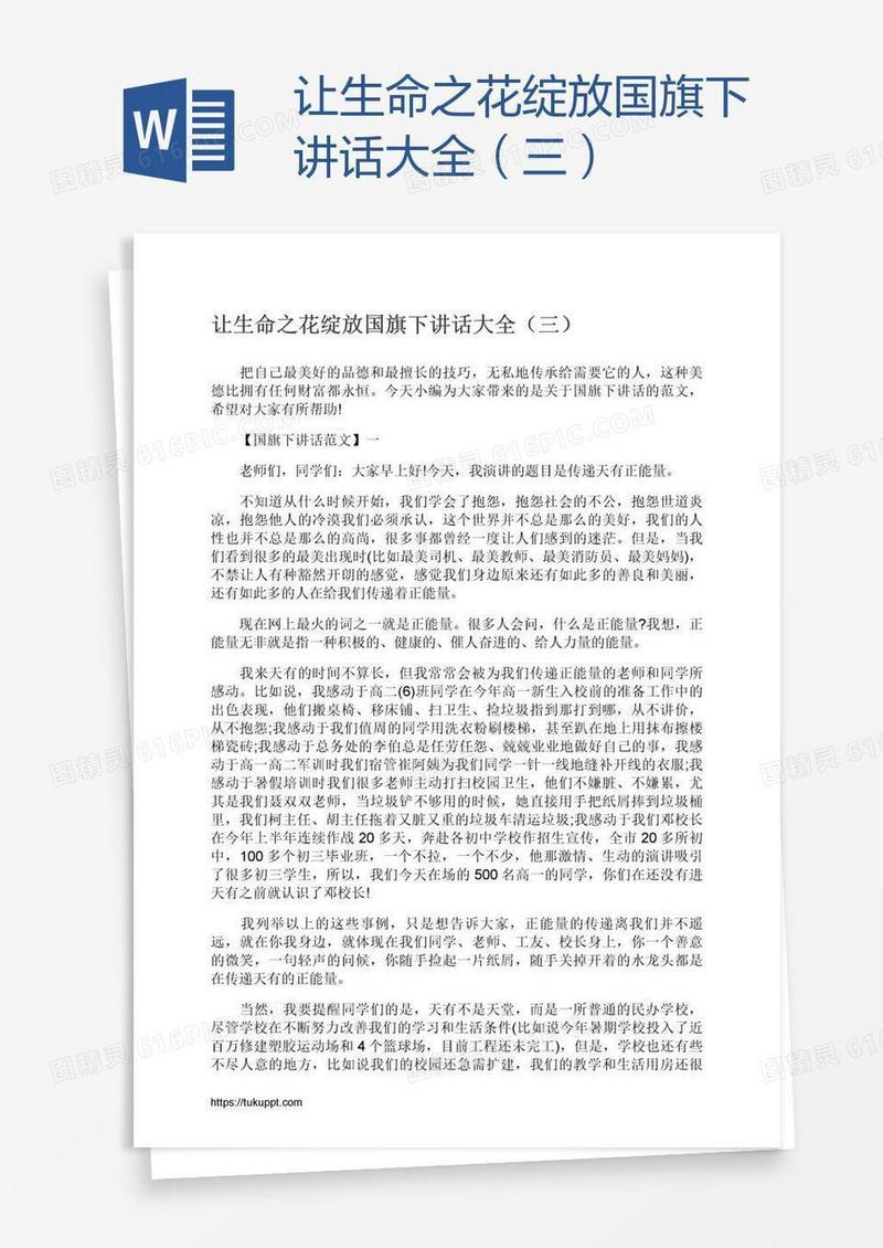 让生命之花绽放国旗下讲话大全（三）