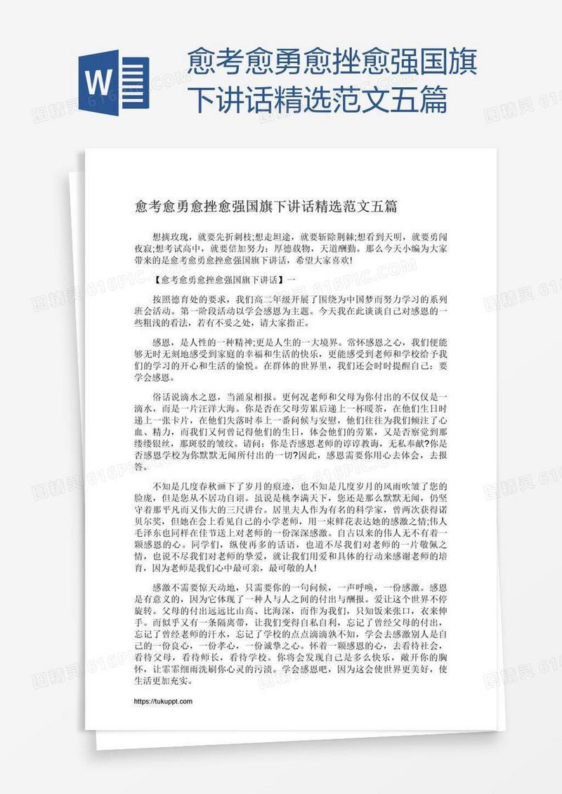 愈考愈勇愈挫愈强国旗下讲话精选范文五篇