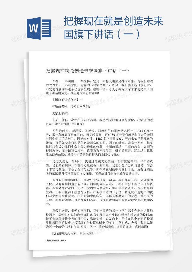 把握现在就是创造未来国旗下讲话（一）