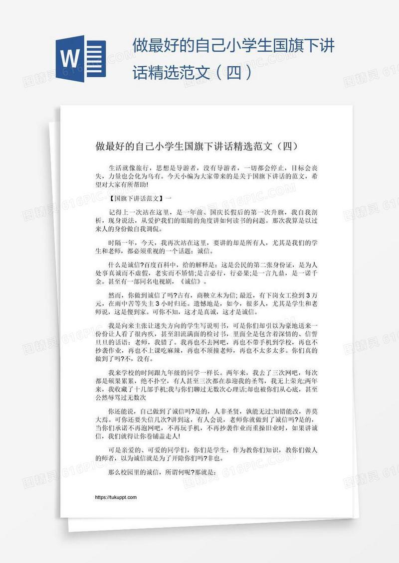 做最好的自己小学生国旗下讲话精选范文（四）