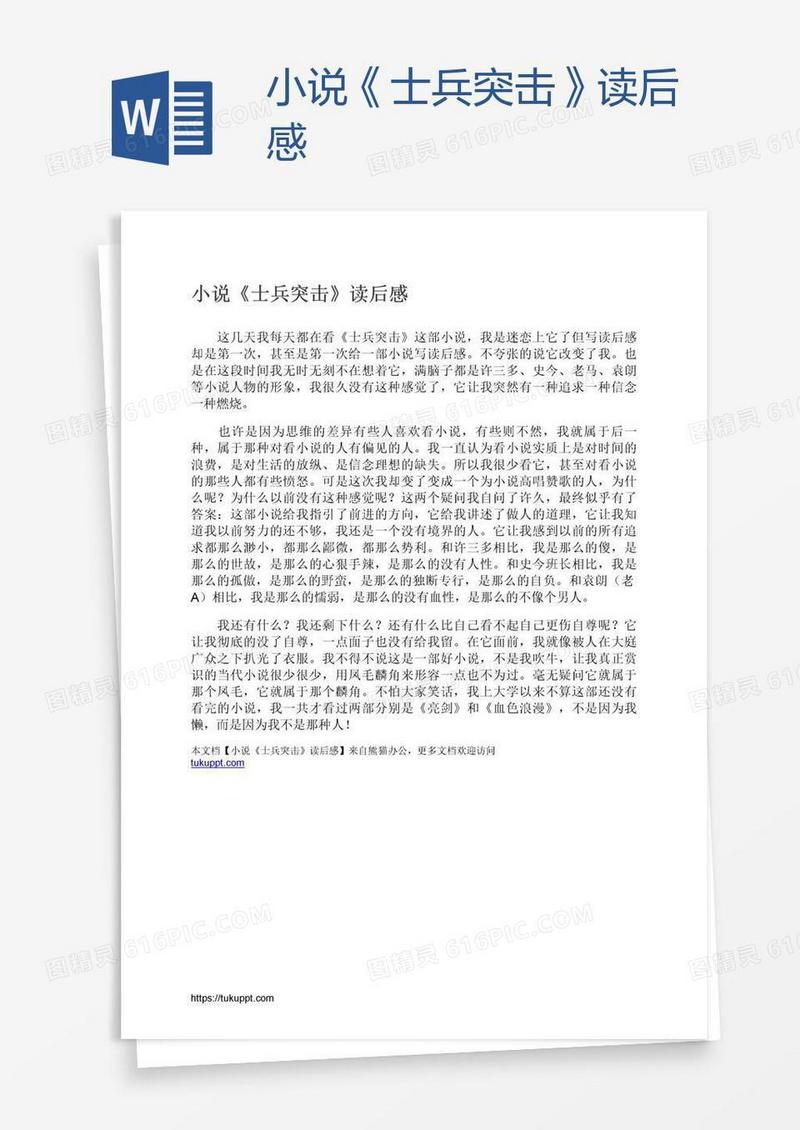 小说《士兵突击》读后感