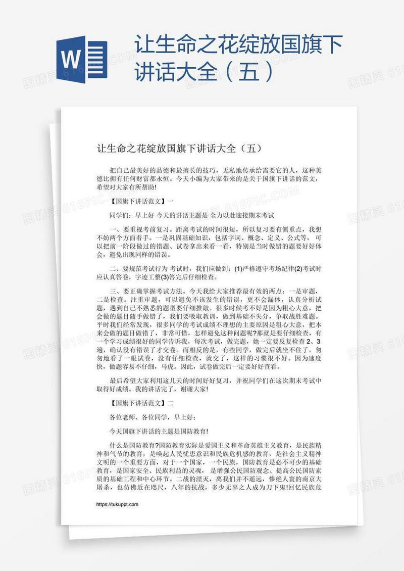 让生命之花绽放国旗下讲话大全（五）