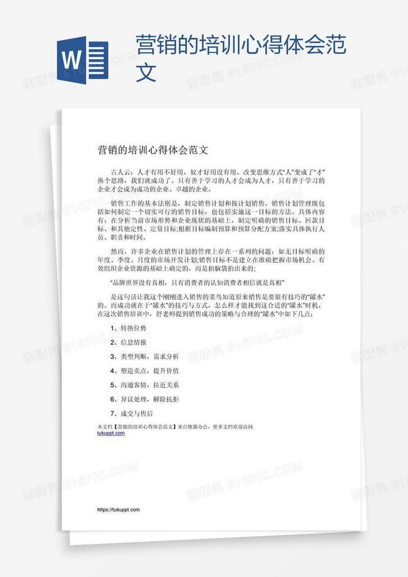 营销的培训心得体会范文