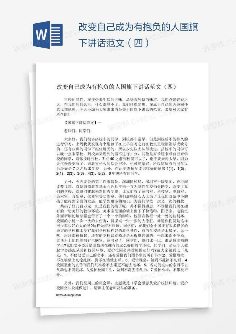 改变自己成为有抱负的人国旗下讲话范文（四）